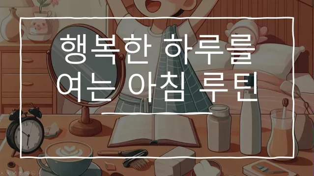 행복한 하루를 여는 아침 루틴- 아침 1%의 긍정이 하루 100%를 바꾼다