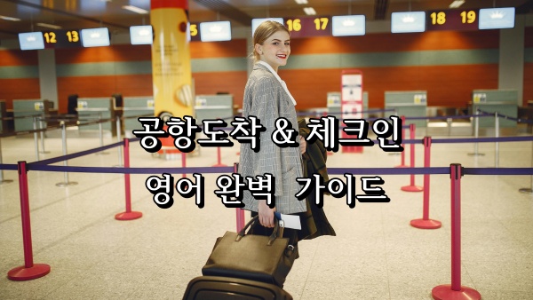 공항 영어회화