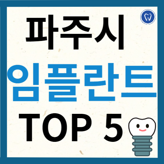 경기도 파주시 임플란트 치과 추천