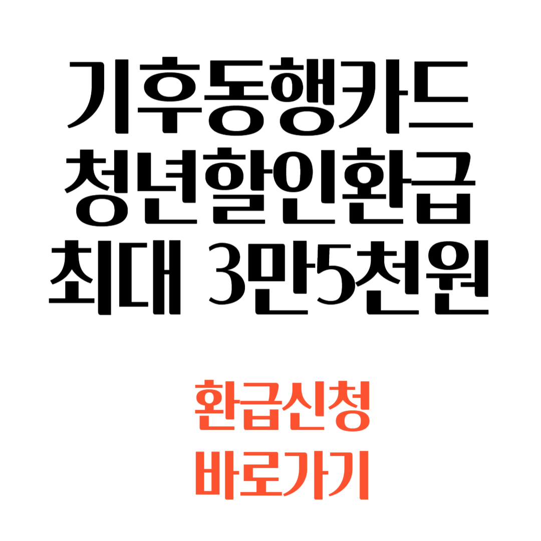 기후동행카드 환급신청 환급방법 단기권
