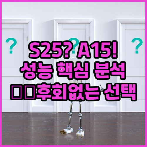 갤럭시 S25 아이스블루 vs 공신폰..
