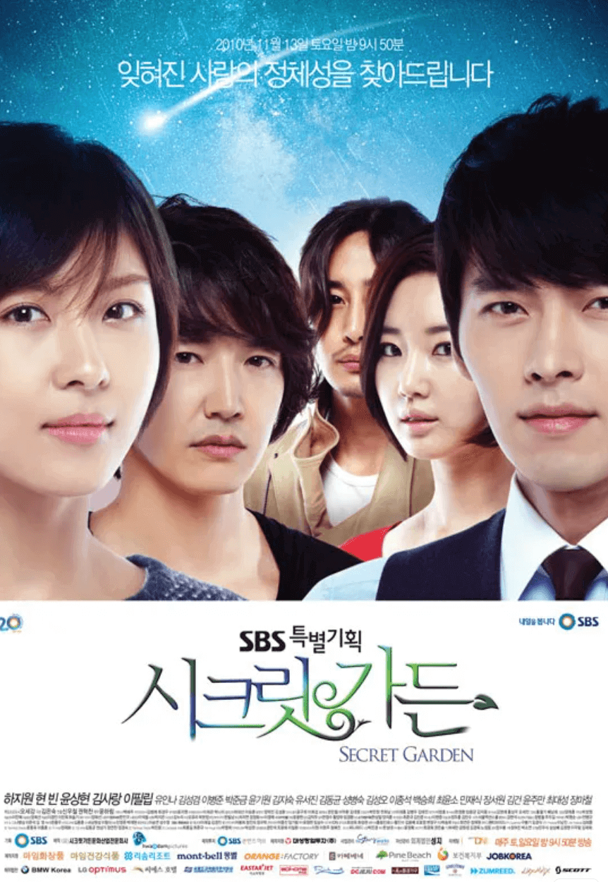드라마 시크릿가든 포스터