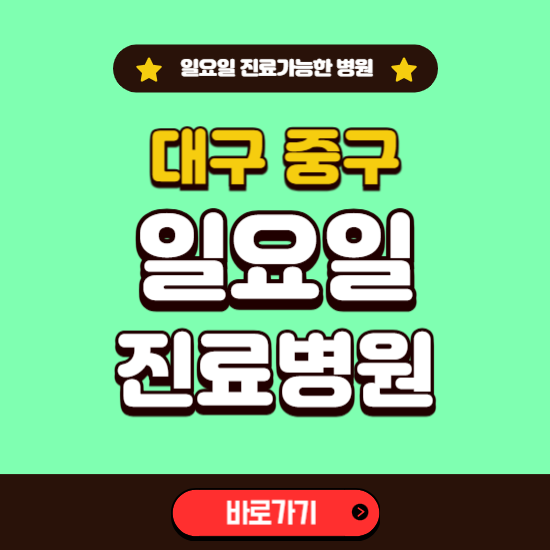 대구 중구 일요일 진료 가능한 병원 ❘ 주말 문여는 곳 총정리 (소아과, 내과, 안과, 치과, 피부과, 정형외과, 산부인과)