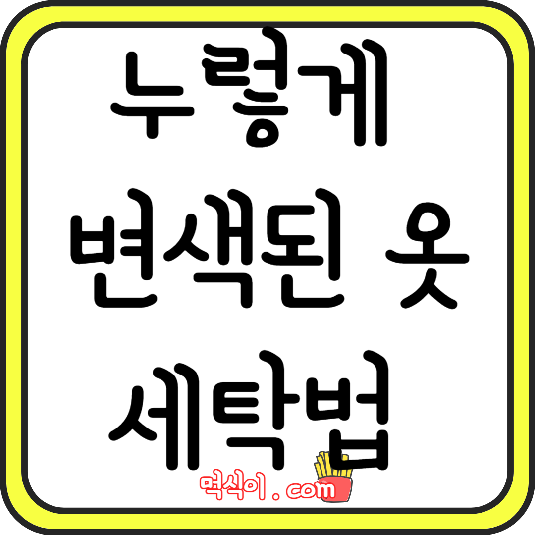 누렇게 변색된 옷 세탁법 노하우1