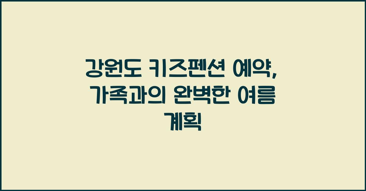 강원도 키즈펜션 예약