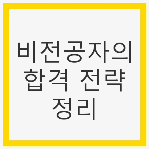 비전공자의 도전, 건축기사 자격증