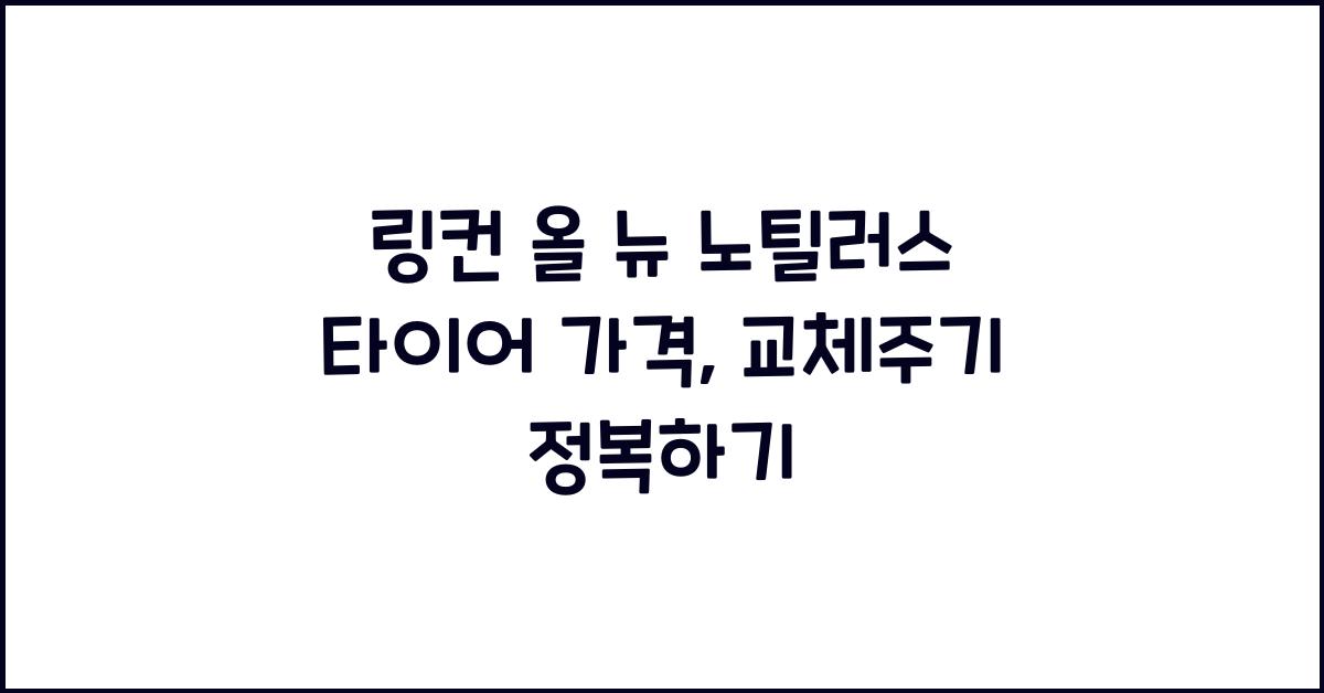 링컨 올 뉴 노틸러스 타이어 가격, 교체주기