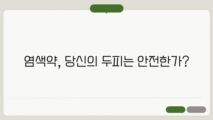염색약 부작용 두피 자극부터 알레르기 반응까지 주의할 점