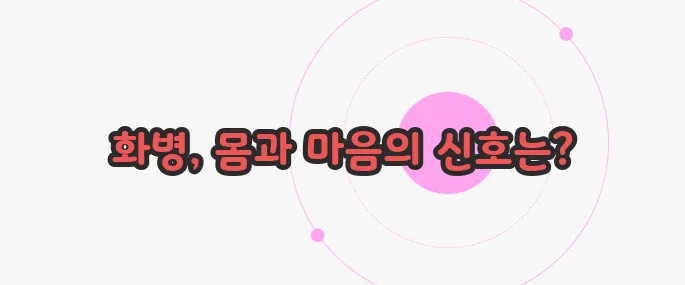 화병 증상 이제 본격적으로 알아볼까요