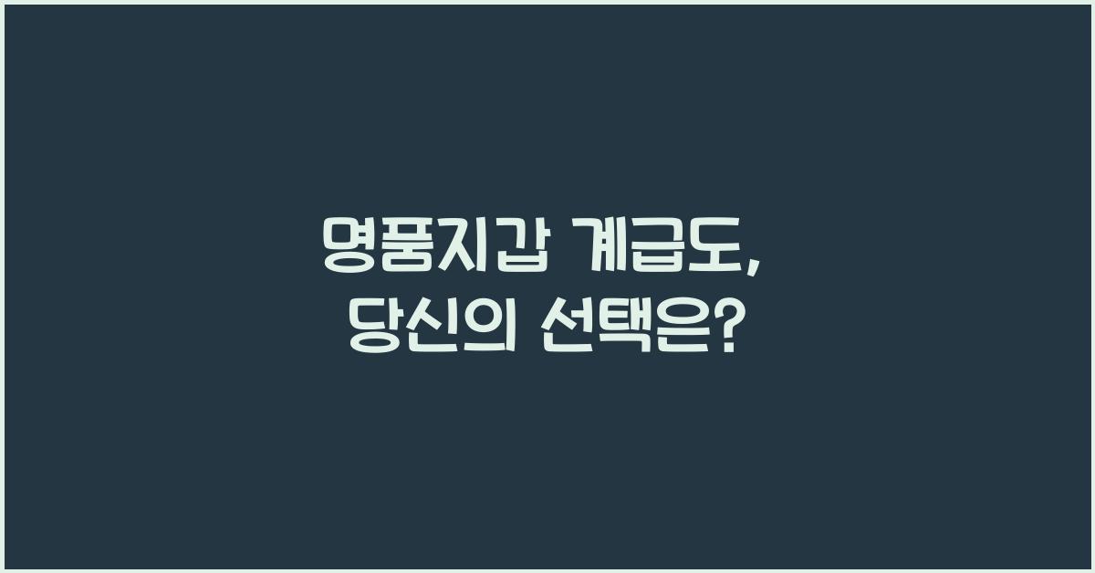 명품지갑 계급도