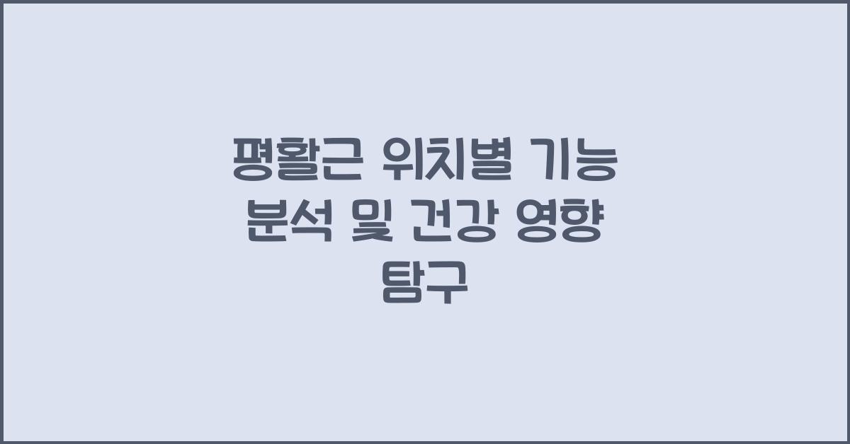 평활근 위치별 기능 분석