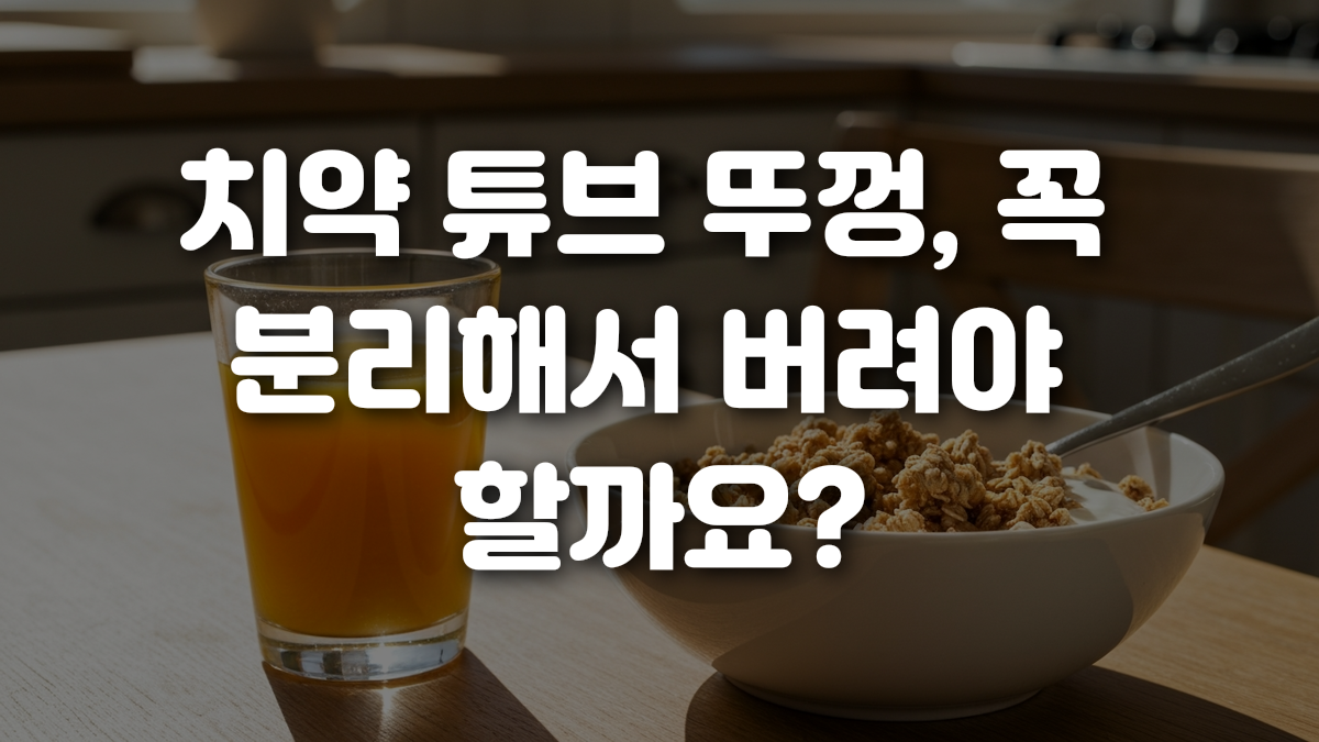 치약 튜브 뚜껑 꼭 분리해서 버려야 할까요