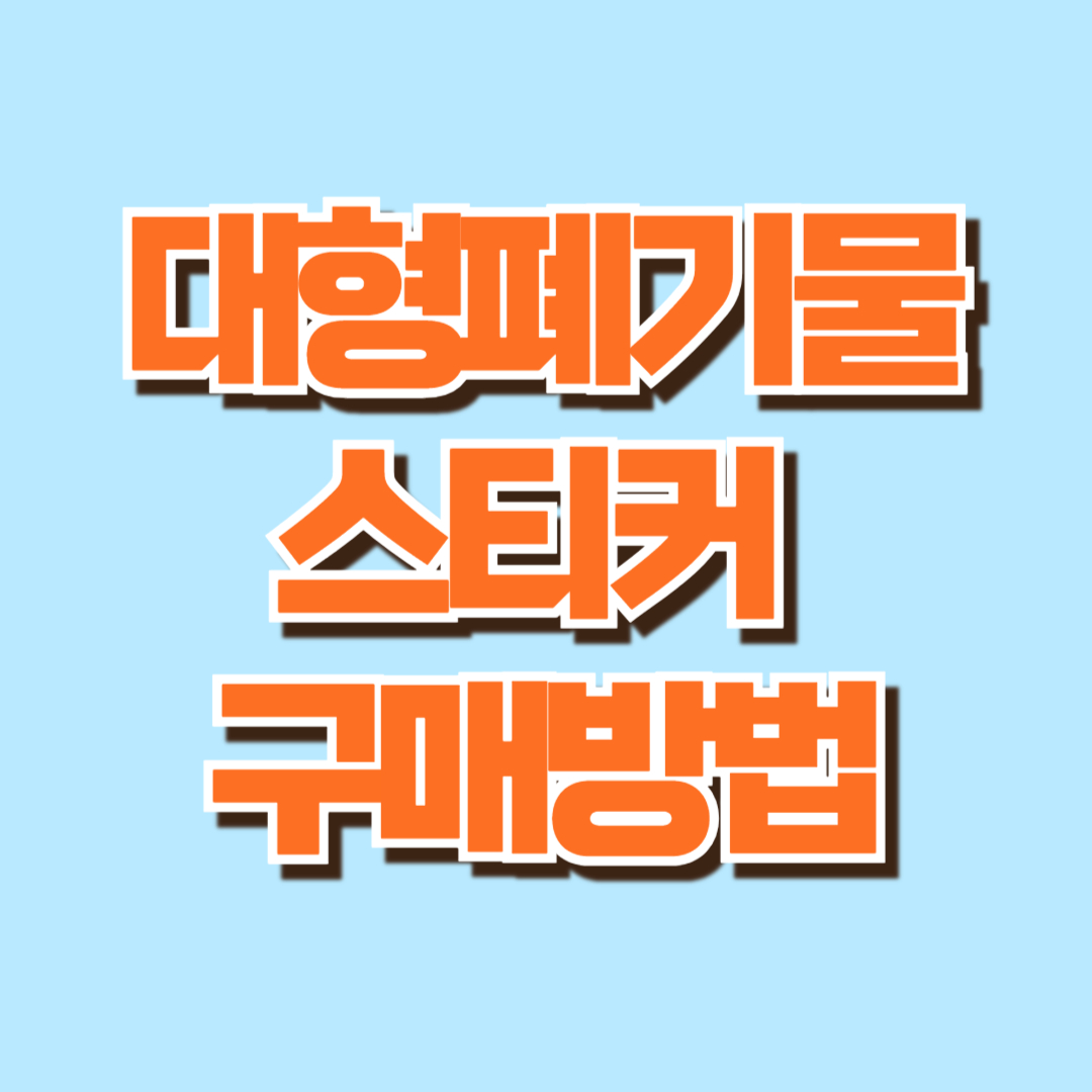 대형폐기물 스티커 구매방법