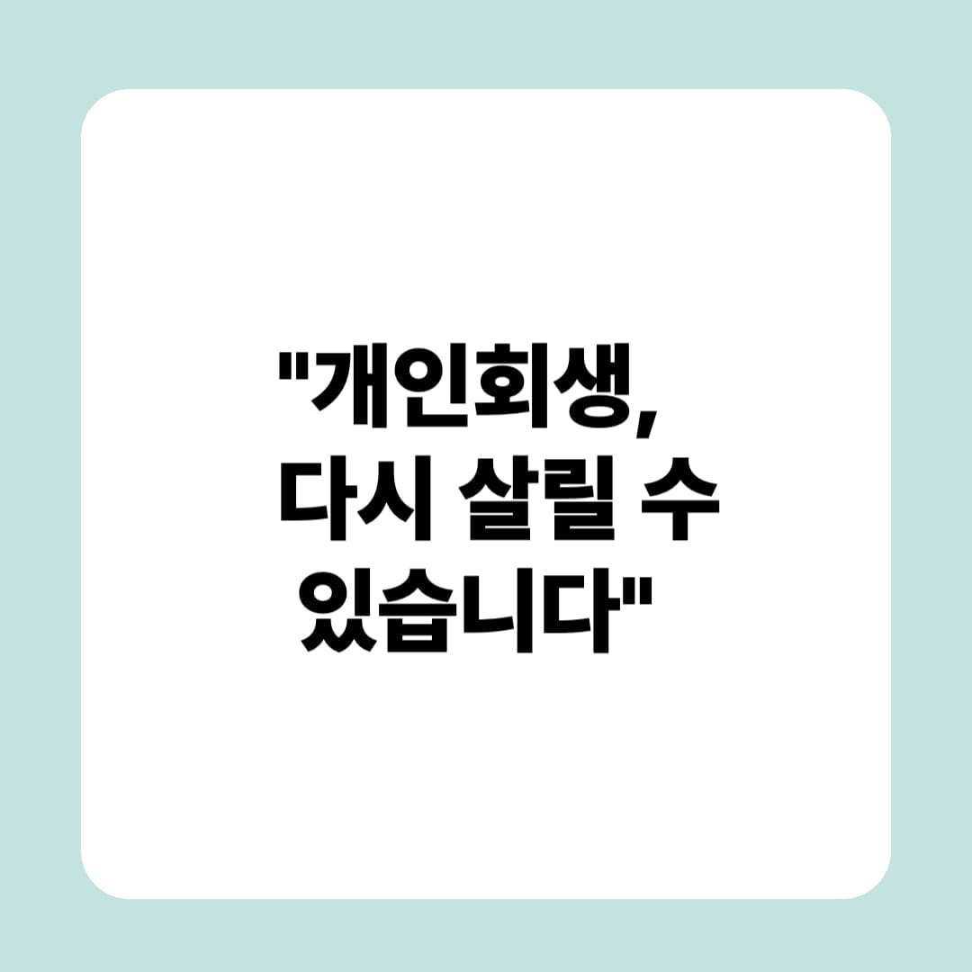&quot;개인회생, 다시 살릴 수 있습니다&quot;