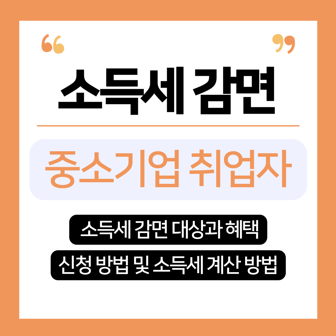 중소기업 취업자 소득세 감면