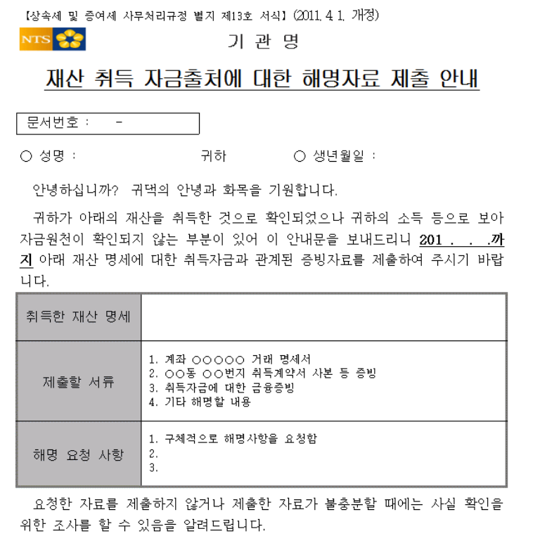 자금출처 조사
