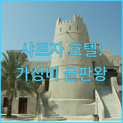 샤르자 호텔 5곳 위치와 가성비 및 ..