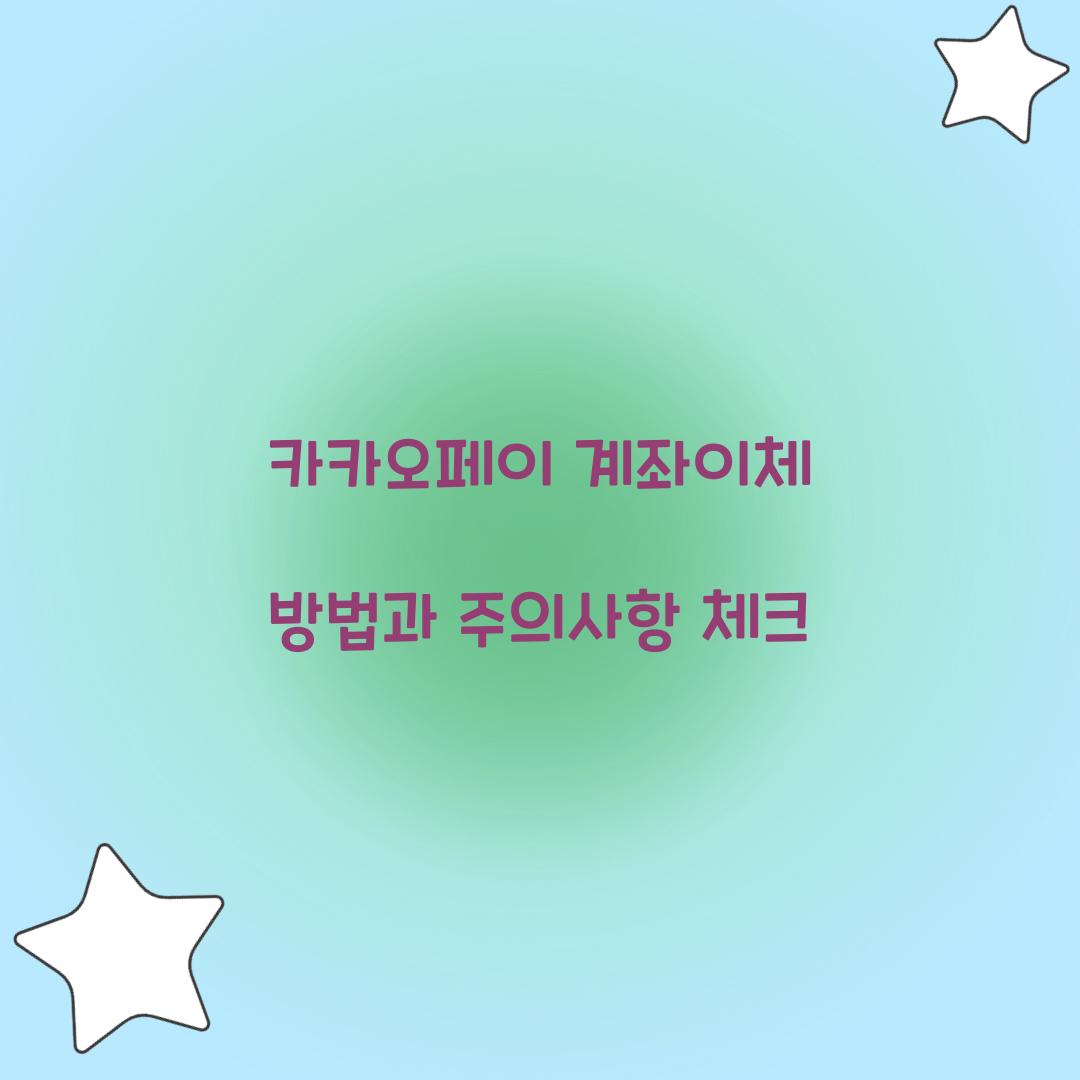 카카오페이 계좌이체 방법