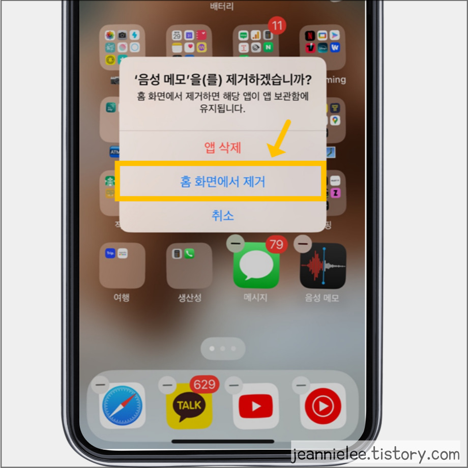홈 화면에서 제거를 누른다.
