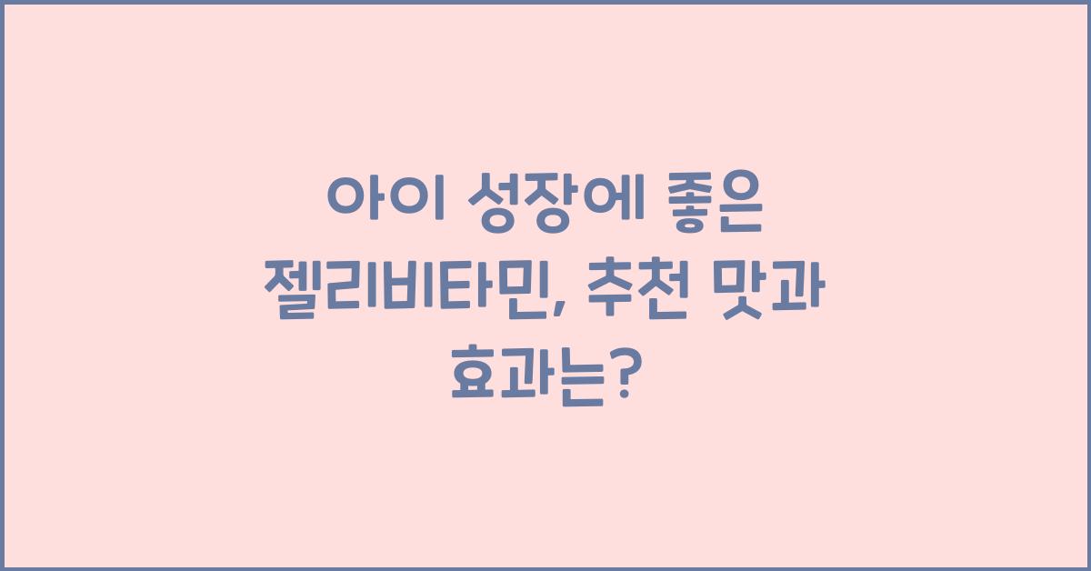 젤리비타민