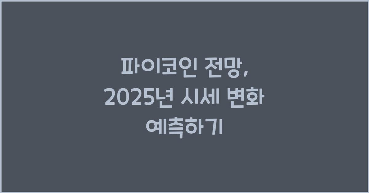 파이코인 전망