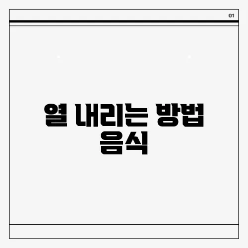 열 내리는 방법 음식