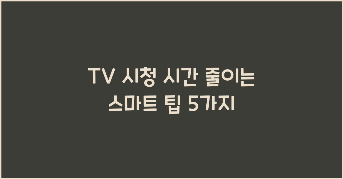TV 시청 시간