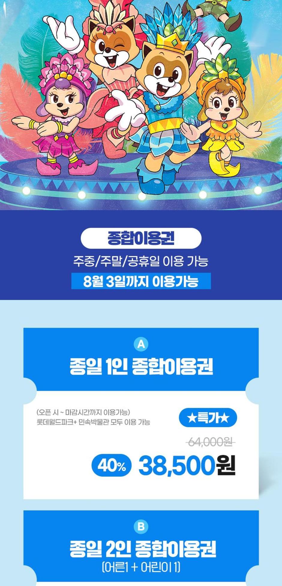 롯데월드 어드벤처 종합&파크이용권 관련 포스터