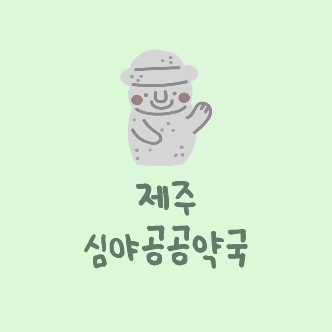 제주도 공공심야약국 찾기