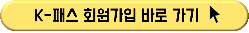 K패스 카드 신청