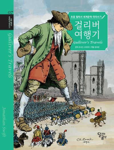조너선 스위프트 "걸리버 여행기"