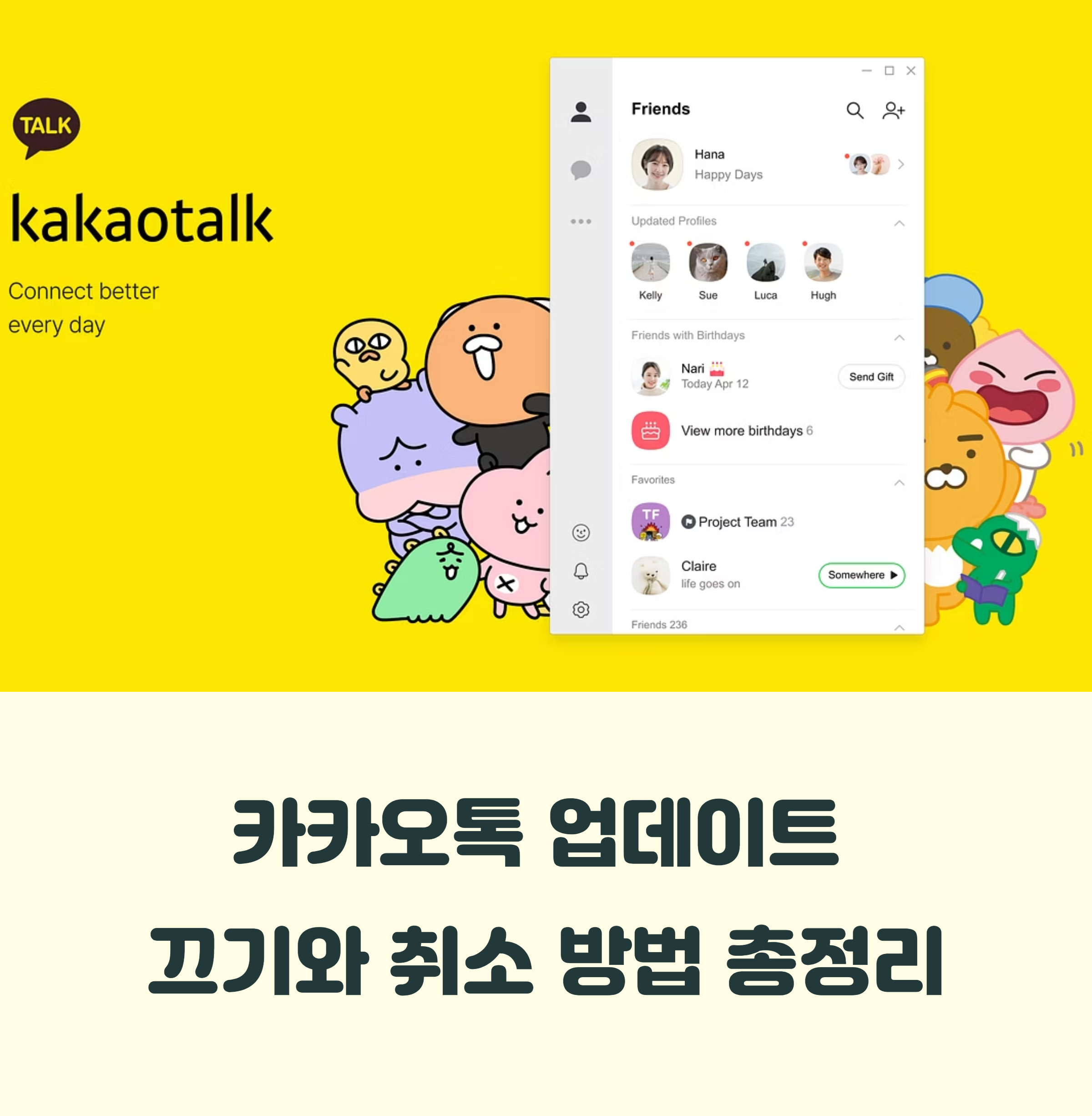 카카오톡 업데이트 끄기와 취소 방법 총정리