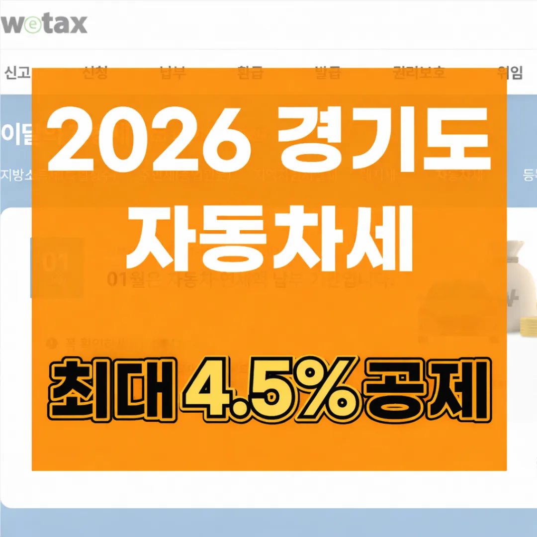 2026년 경기도 자동차세 연납 신청 방법 및 5% 공제 혜택 정리