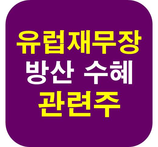 유럽 재무장 방산 수혜 관련주