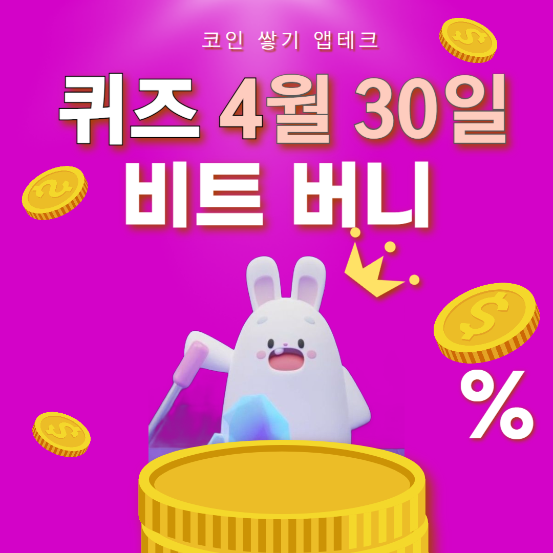 비트버니 퀴즈 4월30일 정답 ㅇㅅ