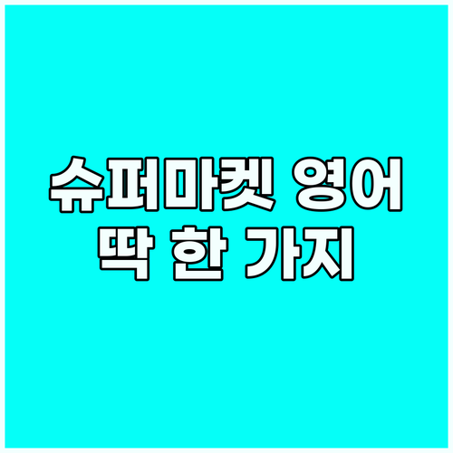 슈퍼마켓 영어, 계산원이 당신에게 원..