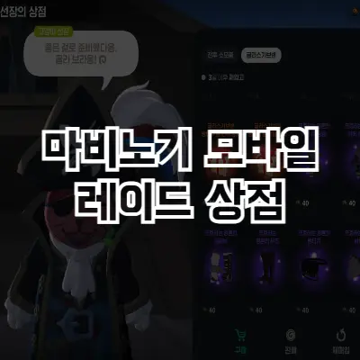 레이드 상점 썸네일