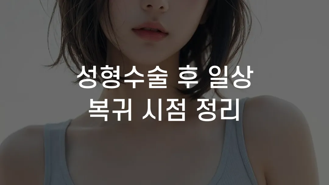 성형수술 후 일상 복귀 시점 정리