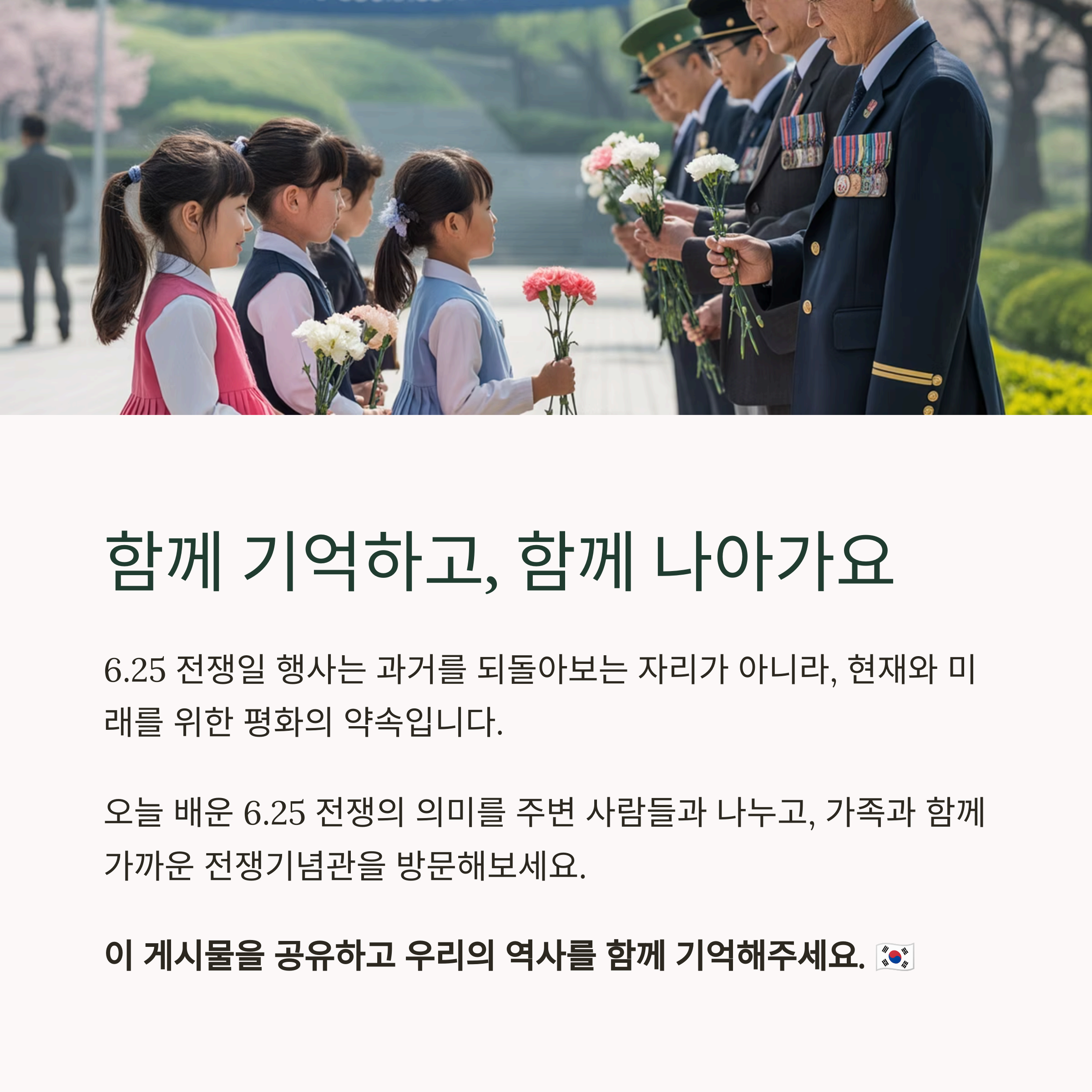 6.25전쟁일 행사, 잊지 말아야 할 역사의 기억