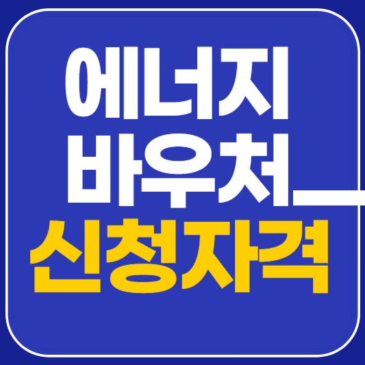 에너지 바우처 신청자격 확인