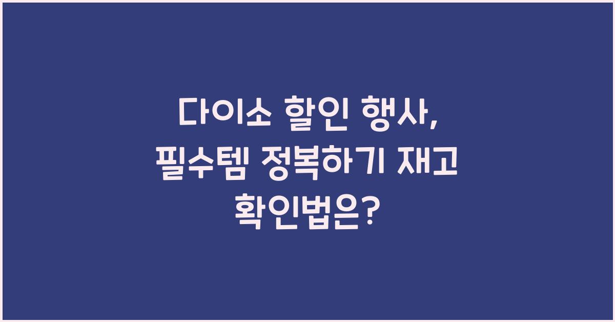 다이소 할인 행사