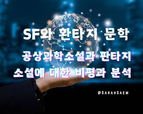 SF와 판타지 문학