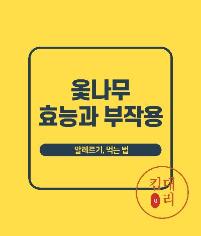 옻 나무 효능과 부작용