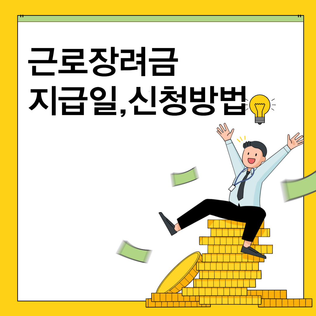 근로장려금 신청방법