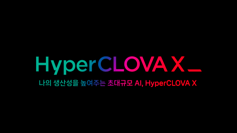 네이버 하이퍼클로바 x