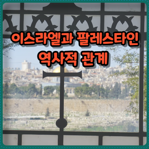 이스라엘과 팔레스타인 역사적 관계