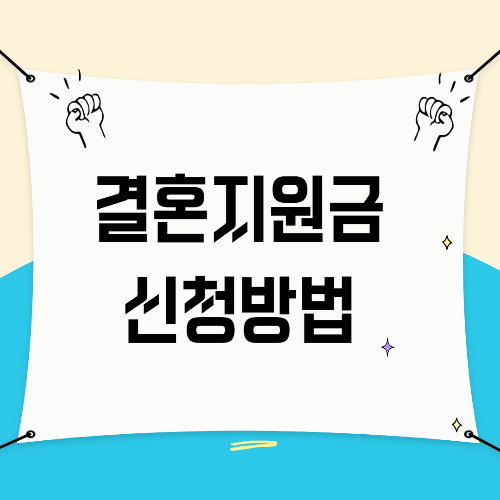 결혼지원금 신청방법