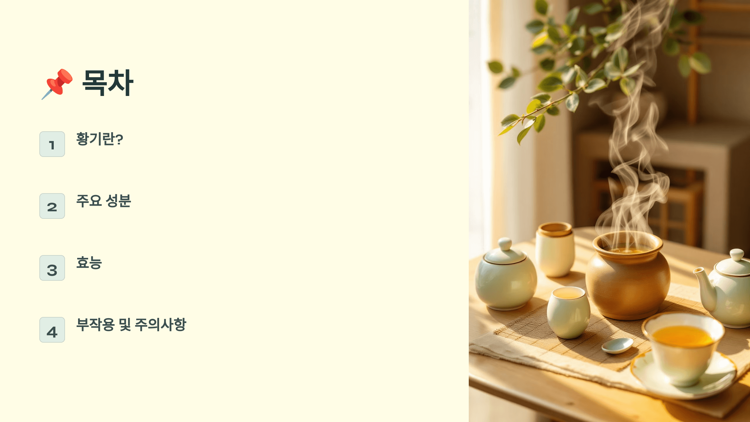 황기 사진입니다.