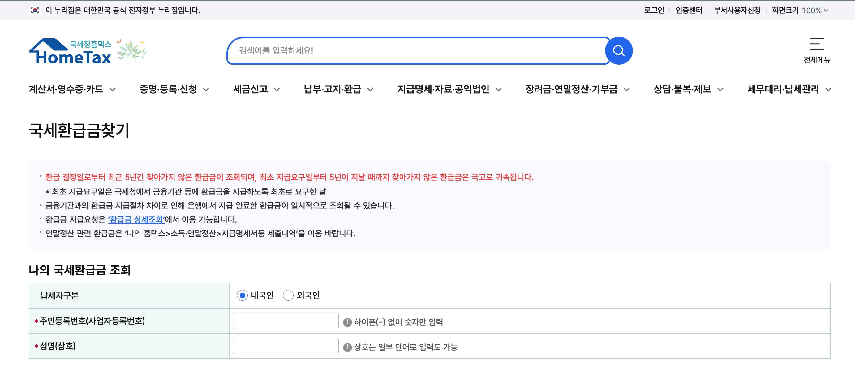 홈택스에서 ‘종합소득세 원클릭 환급신고’ 서비스 이용하기