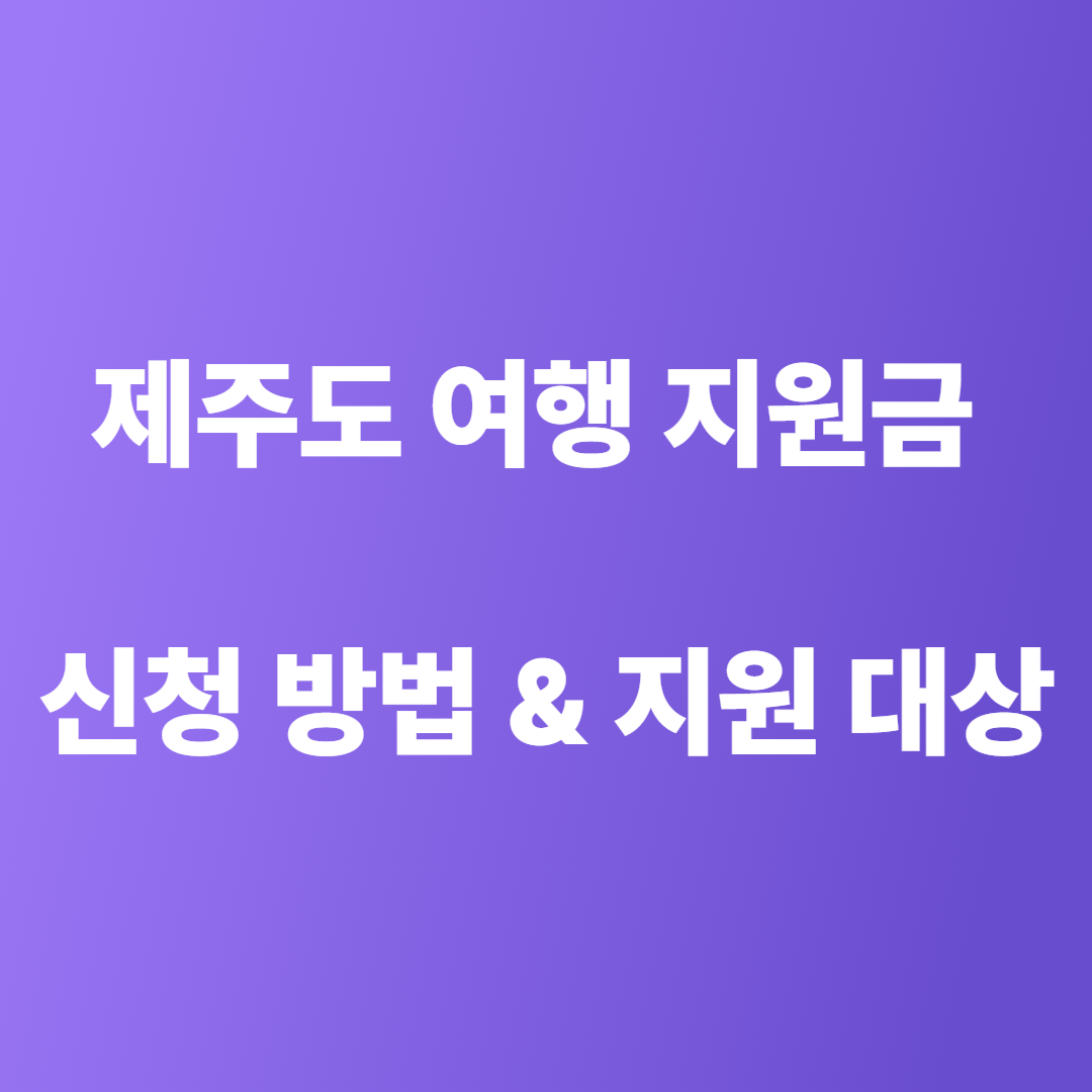 제주도 여행지원금 신청방법